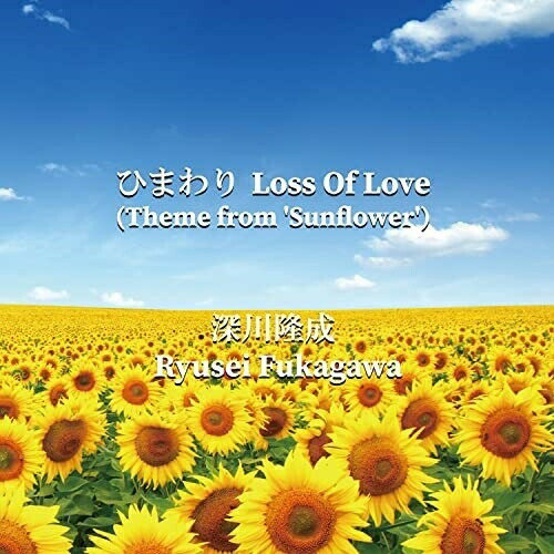 CD / 深川隆成 / ひまわり Loss Of Love(Theme from 'Sunflower') / RYUSE-4