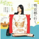 CD / 松下奈緒/野崎良太(jazztronik) / 鴨、京都へ行く。 ミュージックコレクション / ESCL-3999