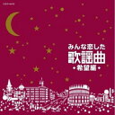CD / オムニバス / みんな恋した歌謡曲 希望編 / COCP-40479