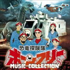 CD / 冬木透 / 恐竜探検隊ボーンフリー MUSIC COLLECTION (解説付/ブックレット) / COCX-40240