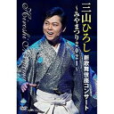 DVD 三山ひろし 三山ひろし新歌舞伎座コンサート みやまつり2021 CRBN-98