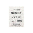 SUZUKI スズキ 大正琴用絃 ソプラノ用 細巻線 1本