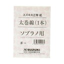 SUZUKI スズキ 大正琴用絃 ソプラノ用 太巻線 1本