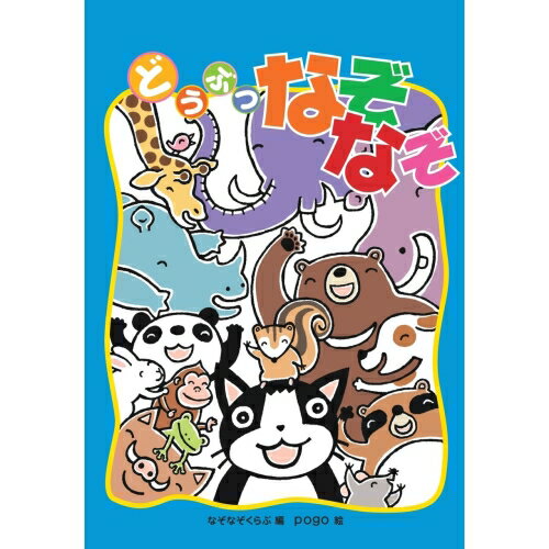 【送料無料】 どうぶつなぞなぞあそびのたからばこシリーズ