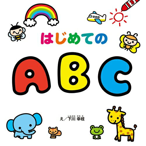 Rakuten - 【送料無料】 はじめてのABC学習えほんシリーズ