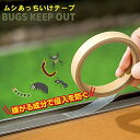 【送料無料】 ムシあっちいけテープ~BUGS KEEP OUT~株式会社メイダイ