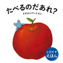 【送料無料】 とびだすえほん たべるのだあれ?東京書店