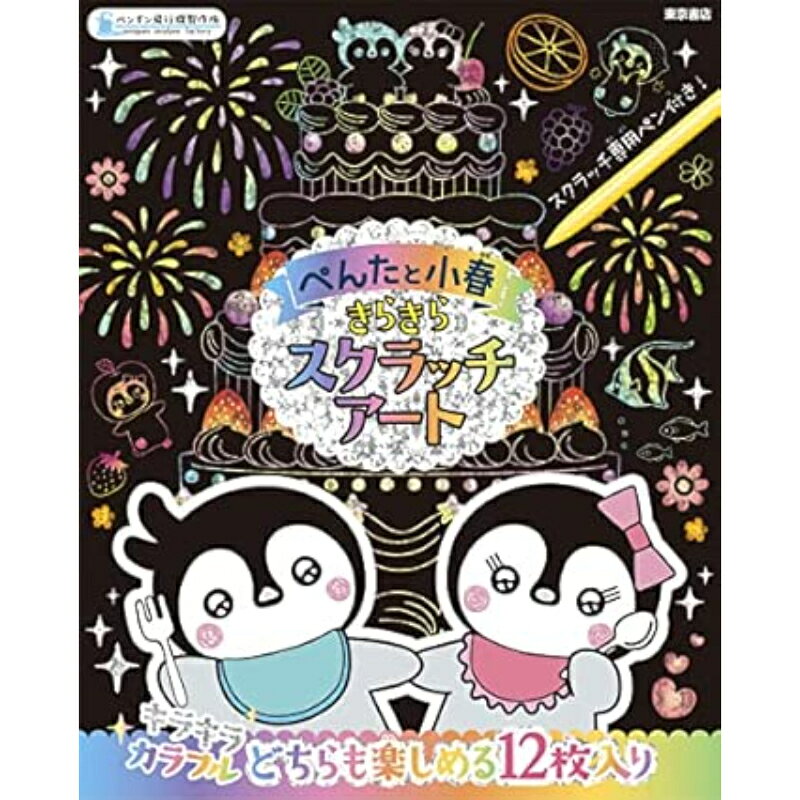 【送料無料】 ぺんたと小春 きらきらスクラッチアート東京書店