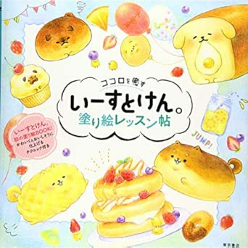 【送料無料】 ココロを癒す いーすとけん。 塗り絵レッスン帖東京書店