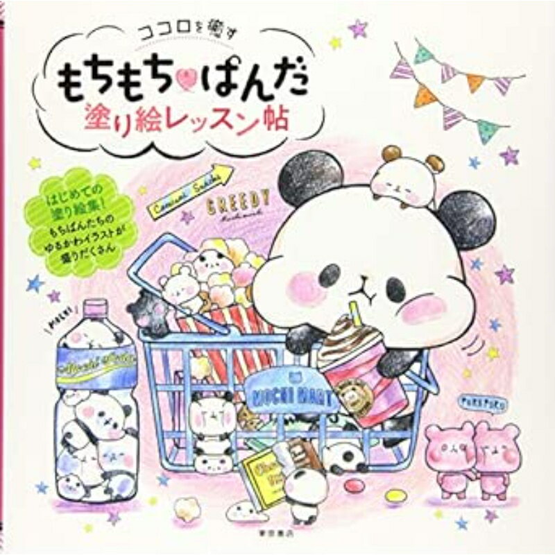 ココロを癒すもちもちぱんだ塗り絵レ...