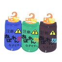 【送料無料】 キッズソックス 暴れん坊 (ブルー・グリーン・ブラウン) (10-15cm) (3足セット)みっとめるへん社