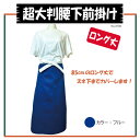 【超大判腰下前掛け】エプロン 腰下 大きい ロング丈 前掛け 無地 大人 シンプル 男女兼用 飲食店 レストラン カフェ 喫茶店 料理教室 サロン フラワーショ...