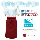 【撥水加工 腰下エプロン】前掛け エプロン おしゃれ 撥水 ひざ丈 前掛け 無地 大人 シンプル 男女兼用 飲食店 レストラン カフェ 喫茶店 料理教室 サロン...