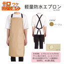 防水 エプロン 訳あり B品 格安 撥水 軽量 ビニール メンズ シンプル 飲食店 ペットショップ トリマー レストラン 洗車 ユニフォーム 制服 業務用 作業...