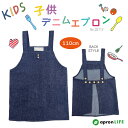 【子供デニムエプロン】デニム かぶるだけ 格安 キッズエプロン 110cmサイズ 綿100% 後ろ調節可能 こどもエプロン 子供用 エプロン 子供エプロン 幼児...