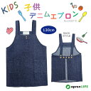 【子供デニムエプロン】デニム かぶるだけ キッズエプロン 130cmサイズ 綿100% 後ろ調節可能 こどもエプロン 子供用 エプロン 子供エプロン 幼児 小学...