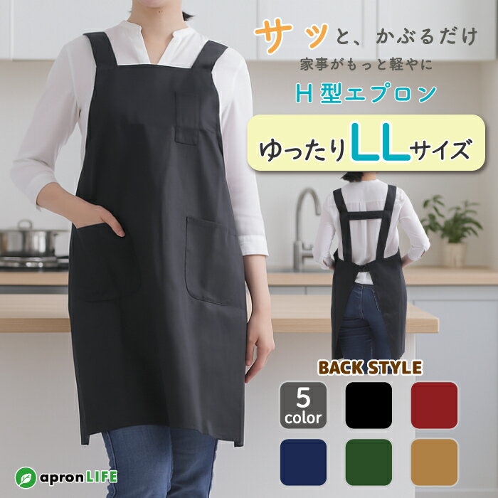 エプロン 大きいサイズ かぶるだけ ゆったり LL H型 男女兼用 おしゃれ シンプル 無地 黒 格安 飲食店 カフェ 喫茶店 料理教室 サロン ショップ 保育士 介護士 ユニフォーム 制服 業務用 作業 DIY アウトドア キャンプ ツイル LL