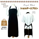 【シンプルなショルダーエプロン 帆布】おしゃれ かっこいい エプロン 格安 黒 ブラック かぶるだけ シンプル 丈夫 飲食店 ホテル レストラン カフェ 喫茶店...