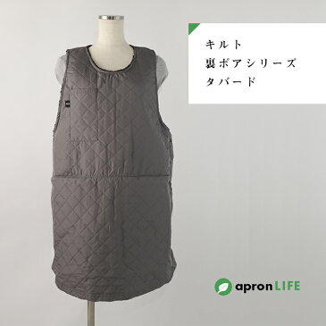 【キルト裏ボアシリーズ タバード】グレー ブラック/最安値に挑戦! 格安 キルト素材 サイドボタンタイプ 中綿キルト 裏ボア 暖かい 冬用 シンプル 飲食店 保育士 ユニフォーム カフェ 制服 業務用 作業用 DIY ガーデニング