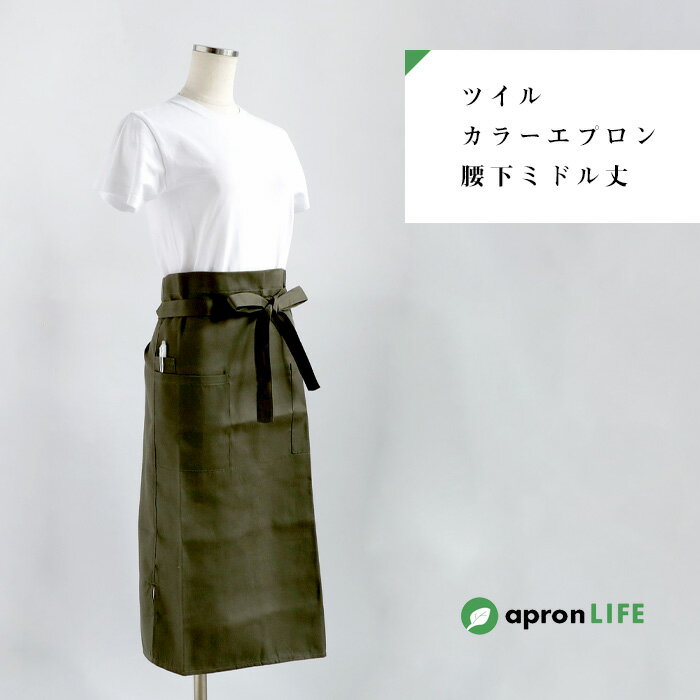 Rakuten - ＼まとめ買い10％OFFクーポン／エプロン おしゃれ 腰下 前掛け ひざ丈 前掛け 無地 大人 シンプル 男女兼用 飲食店 レストラン カフェ 喫茶店 料理教室 サロン フラワーショップ 保育士 介護士 ユニフォーム 制服 業務用 作業用 アウトドア ツイル 腰下ミドル丈