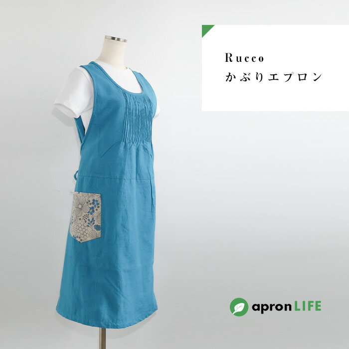 【Rucco かぶりエプロン】母の日 エプロン おしゃれ かわいい／かぶりエプロン ワンピースエプロン エプロンコーデ 無地 チェック ナチュラル 飲食店 カフェ サロン 保育士 介護士 ユニフォーム 制服 業務用 料理教室 DIY ガーデニング おうちコーデ