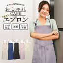あっとほうむ 撥水加工ナイロン100% 定番 カフェエプロン KK9748 送料無料 キッチン 仕事 おしゃれ 新生活 母の日 ギフト プレゼント フリーサイズ...