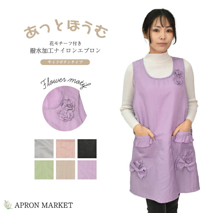 【お買い物マラソン限定！P10倍】あっとほうむ 花モチーフ付き 撥水加工ナイロンエプロン サイドボタ