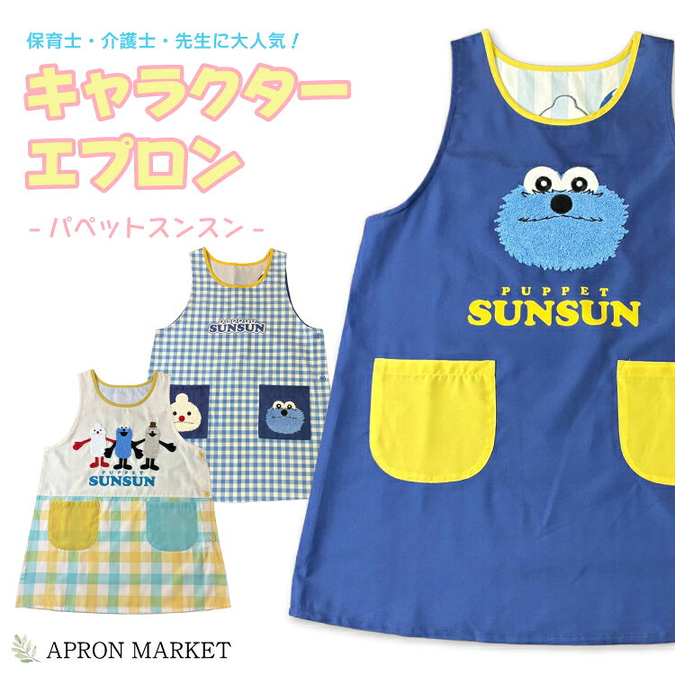 パペットスンスン キャラクターエプロン 保育士 幼稚園 介護 先生 ママ 2026 子供 人気 園児 仕事 かわいい hmn-ps4274-etc