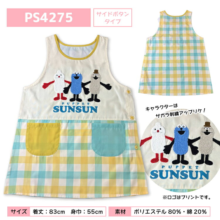 パペットスンスン キャラクターエプロン 保育士 幼稚園 介護 先生 ママ 2026 子供 人気 園児 仕事 かわいい hmn-ps4274-etc (3)