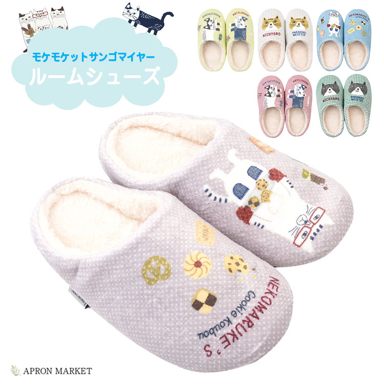 【楽天SALE期間限定！ポイント10倍】モケモケットサンゴマイヤー　ルームシューズ キャラクター 猫 ねこ ネコ ルームシューズ 防寒 温かい ふわふわ もこもこ ボア kgj-24-7647-etc