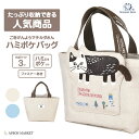 ごきげんようマチルダさん ハミポケバッグ キャラクター キャラ アニマル 猫 ねこ ネコ 人気 グッズ かわいい 可愛い おしゃれ 新発売 NEW new ギフト プレゼント レディース 通勤 軽い 自立 小さめ kgj-25-8027