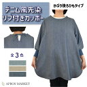 デニム風先染リブ付きカッポー かぶり後ろひもタイプ 0 wtn-ny-4623