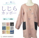 和風なくらし しじらカッポー 後ろゴム&ひも かっぽう着 しじら 花柄 ネコ チェック 保育士エプロン 人気 グッズ かわいい 可愛い おしゃれ オシャレ 新...
