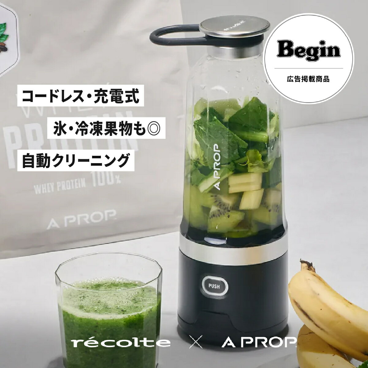 【3月16日発売「Begin」掲載】【A PROP限定デザイン】recolte × A PROP（レコルト × アプロップ）コードレス ソロブレンダー プラス ...
