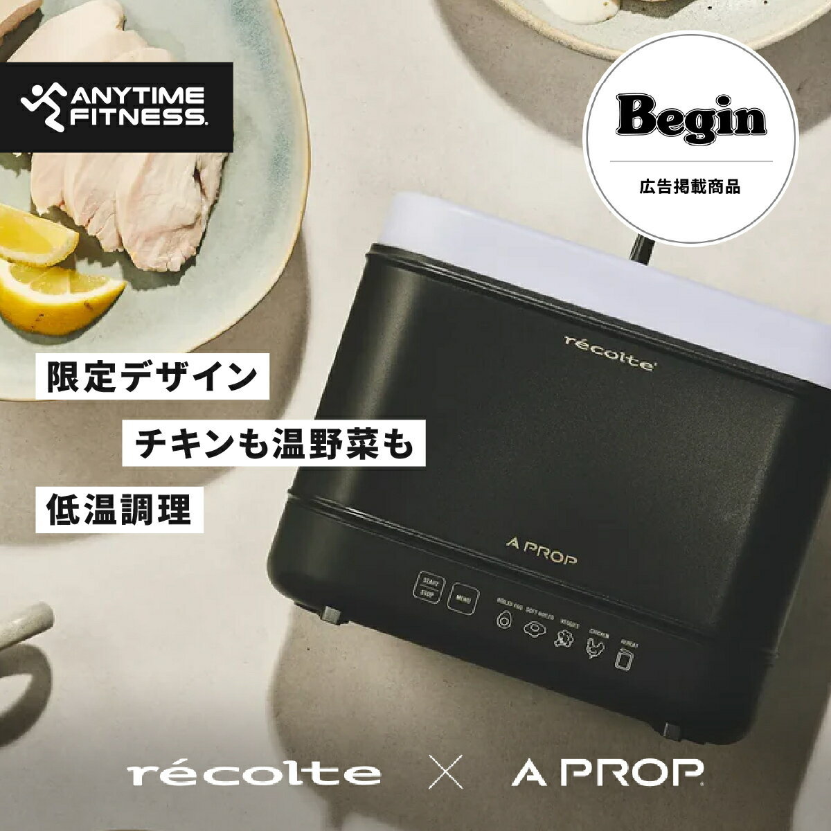 【3月16日発売「Begin」掲載】【A PROP限定デザイン】recolte × A PROP（レコルト × アプロップ）チキン＆ボイルクッカー｜ゆで卵メーカー 温泉卵メーカー 温野菜 サラダチキン レトルト食品 低温調理器具 ほったらかし調理 自動調理 おすすめ コンパクト
