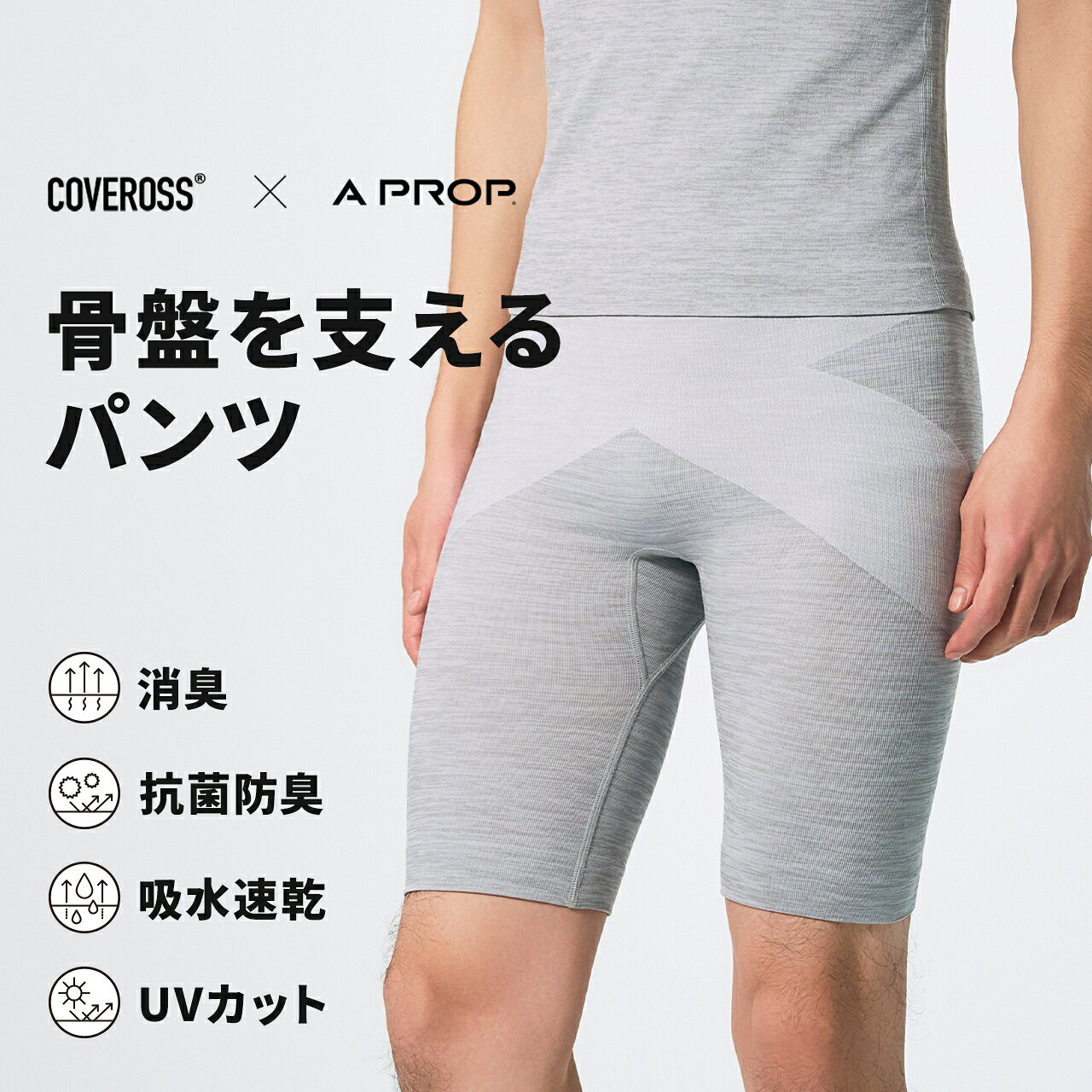 パンツ（メンズ） ポスチャーウェア｜下着 男性用 インナー 姿勢補整 ストレッチ グレー ブラック 黒 トレーニング スポーツジム 運動 消臭 防菌防臭 吸水速乾 UVカット ポスチャーサポート アプロップ