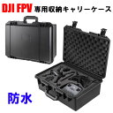 DJI FPV 防水キャリーケース [DJI FPV Goggles V2 同時収納] [クリーニングクロス＋小物収納パック付]