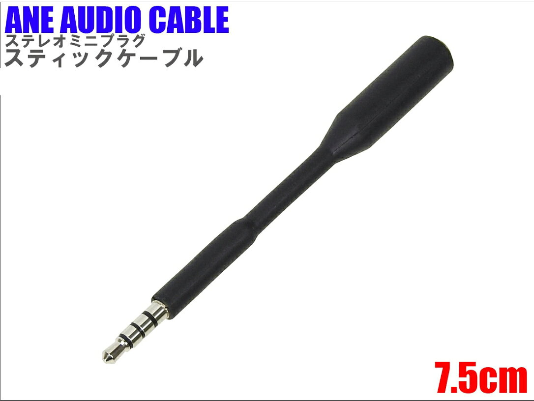 ■商品説明 長さ約：75mm ヘッドフォン延長ケーブル ニッケルメッキステレオピン ステレオ ミニプラグコード （オス:メス直）高品質銅線使用 プラグ径3.5mm 4芯タイプ 3.5オーディオケーブル ショートタイプ シンプルで使い勝手が良いです。 イヤホンと接続して 着脱はこのコードの凸側ですれば、イヤホンで一番損傷しやすい凸側プラグ部分を保護。（イヤホンを大切に使用したい方に人気！） スティック状のステレオミニプラグコード 適度な弾力があり、断線等に強い設計となっています。 ヘッドホン・イヤホンの中継にオススメです。ステレオミニプラグ(3.5mm)　ケーブル