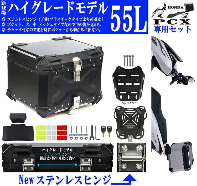 55L PCX専用 ボックス キャリア セット [Newハイグレード] ステンレスヒンジ チャック付メッシュポケット バックレスト付 アルミリアボックス アルミトップケース バイクリアボックス バイクトップケース バイク リアボックス トップケース アルミ ホンダ PCX用 125 150 160