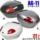 【送料無料】 AG-11 リアボックス (容量22L) ブラック/ホワイト/シルバー 背もたれ付 オシャレなデザイン高品質で頑丈 キャリア取付用 バイク 汎用