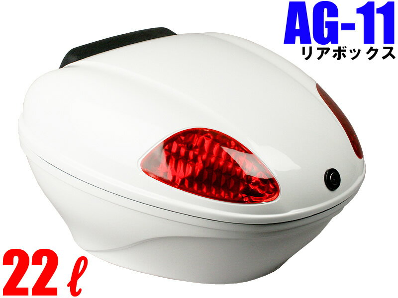 [AG-11] リアボックス (容量22L) ホワイト 背もたれ付 オシャレなデザイン高品質で頑丈 キャリア取付用 バイク 汎用
