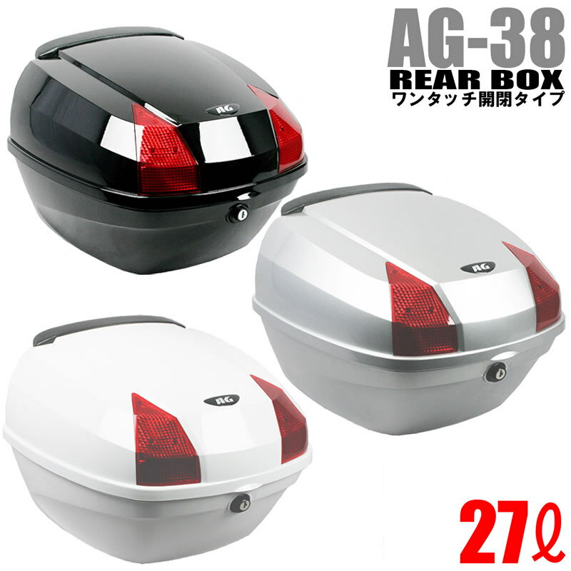 【送料無料】[AG-38] リアボックス (容量27L) ブ