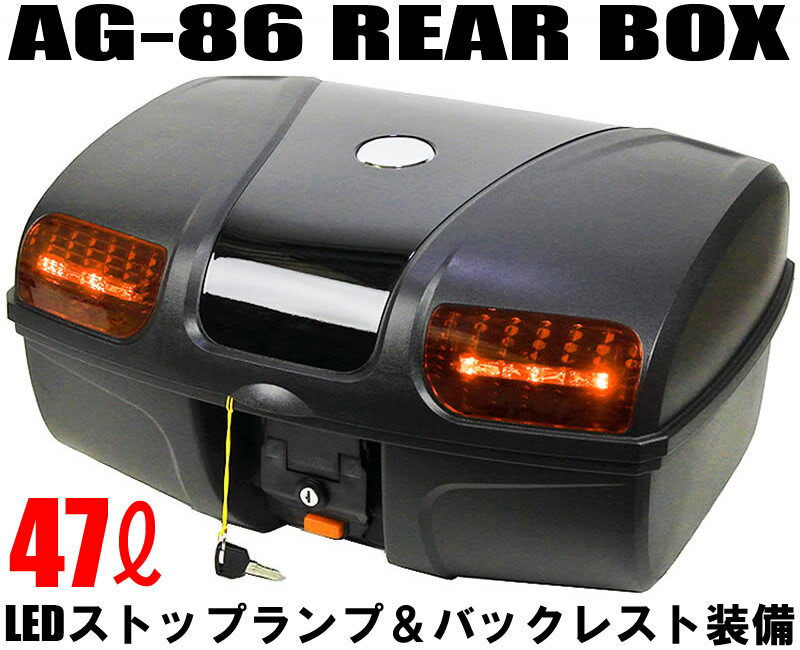 【送料無料】[AG-86] リアボックス (容量47L) ブラック LEDストップランプ付 バイク 大容量 汎用 背もたれ付 トップケース リアケース
