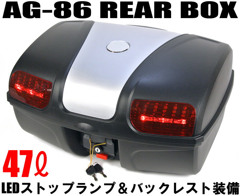 【送料無料】[AG-86] リアボックス (容量47L) シ