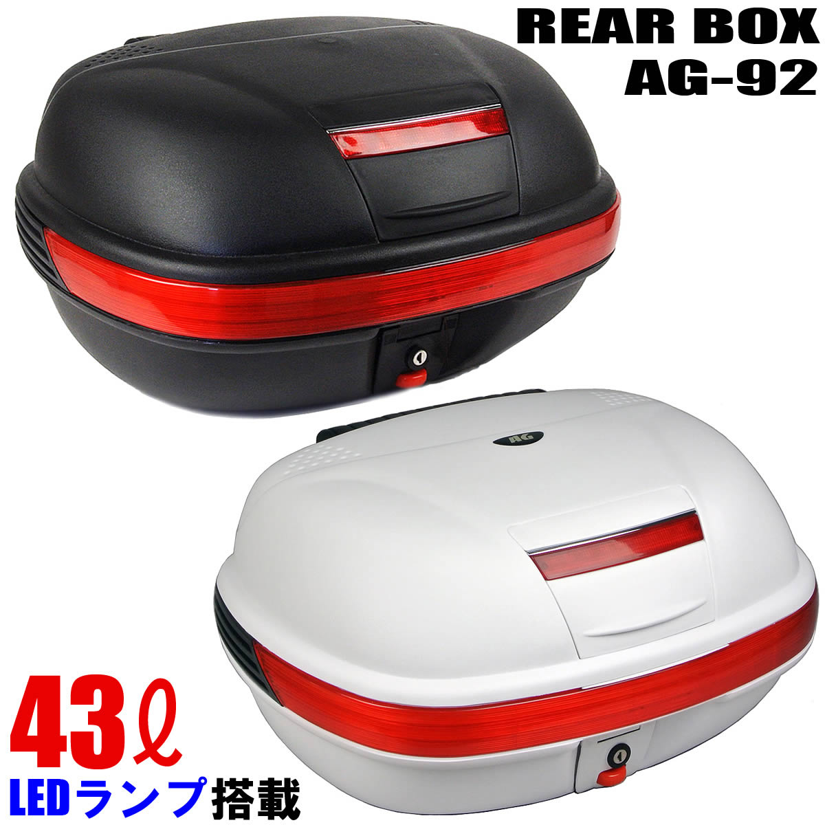 【送料無料】[AG-92] リアボックス 容量43L LEDストップランプ付 バイク 大容量 汎用 背もたれ付 リアボックス リアキャリア ボックス バイクボックス テールボックス トップボックス トップケ…