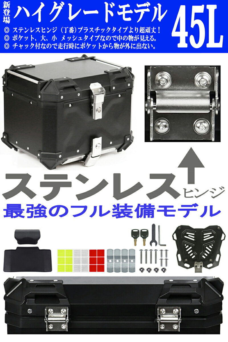 GXB-45L [Newハイグレード] ステンレスヒンジ チャック付ポケット バックレスト付 アルミリアボックス アルミトップケース バイクリアボックス バイクトップケース バイク リアボックス トップケース bikebox ブラック:シルバー 容量45L
