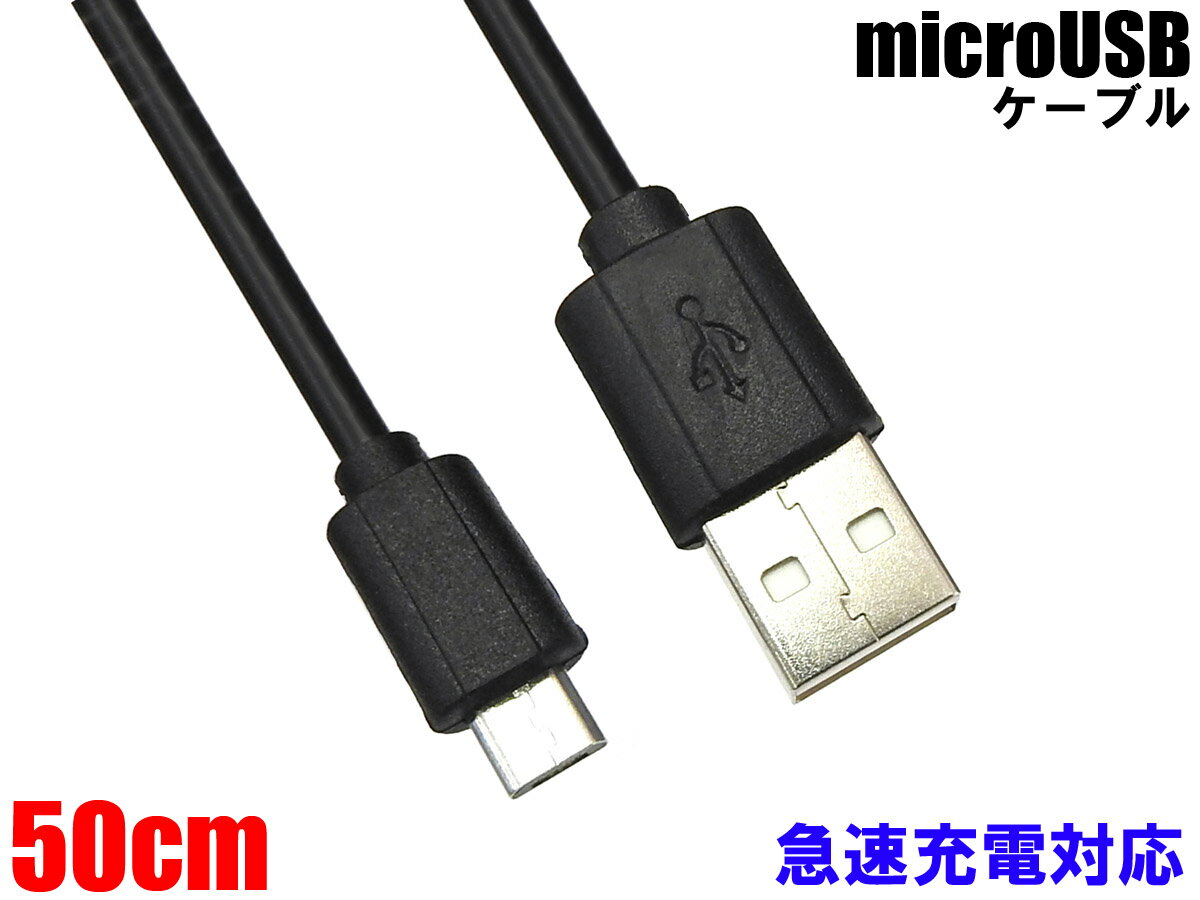 ANE microUSBケーブル 50cm USB充電ケーブル 急速充電対応