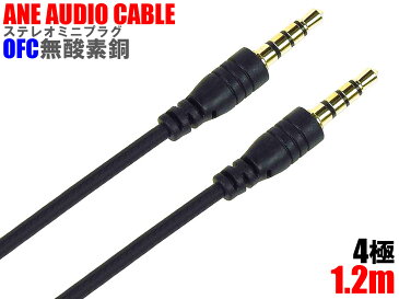 ANE-SOUND CABLE オーディオケーブル ブラック 直型+直型 120cm 内線：高音質 無酸素銅 OFC 金メッキ端子(キャップ付)：ステレオミニプラグ (3.5Фプラグ径3.5mm 4極 タイプ)　ヘッドホンアンプ ヘッドホン イヤホン 他 テレワーク 通話 会議