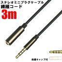 ANE ステレオミニ延長ケーブル 300cm(3m) 4極 ブラウン 繊維コード 直型 金メッキ端子 プラグ径3.5mm AUX オーディオケーブル ステレオミ...