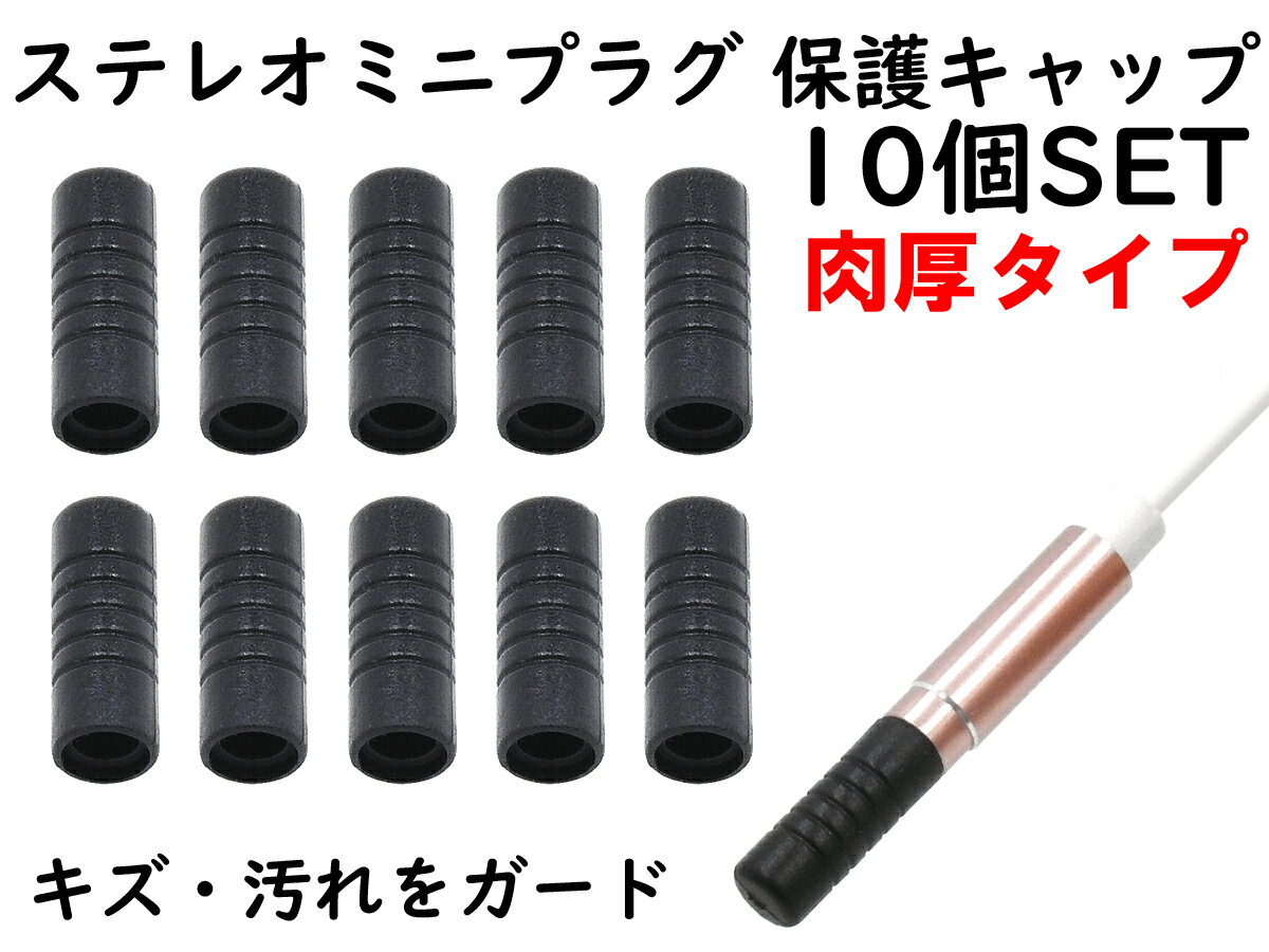 APS ANE ステレオミニプラグ (3.5mm) 用 保護キャップ 10個SET 肉厚タイプ ブラック 大切なイヤホンやヘッドホンのプラグを保護 カバー